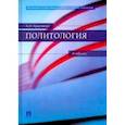 russische bücher: Кравченко Альберт Иванович - Политология. Учебник
