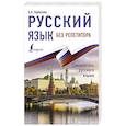 russische bücher: Горбатова А.А. - Русский язык без репетитора