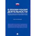 russische bücher: Горяинов Константин Константинович - Научно-практический комментарий к ФЗ "Об оперативно-розыскной деятельности" (постатейный)