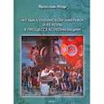 russische bücher: Мар Ярослав Геннадиевич - Музыка Латинской Америки и ее роль в процессе колонизации