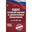 russische bücher:  - Кодекс Российской Федерации об административных правонарушениях на 1 мая 2021 года