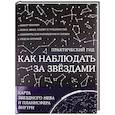 russische bücher: Ильницкий Р.В. - Как наблюдать за звездами. С картой звездного неба и планисферой