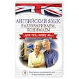 russische bücher: Комнина А.А. - Английский язык: разговариваем, понимаем. для тех, кому за...