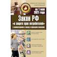 russische bücher:  - Закон РФ "О защите прав потребителей" с комментариями к закону и образцами заявлений на 1 мая 2021 года