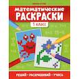 russische bücher: Буряк Мария Викторовна - Математические раскраски: 1 класс