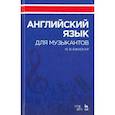 russische bücher: Бжиская Юлия Вячеславовна - Английский язык для музыкантов. Учебное пособие
