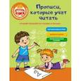 russische bücher: Звонцова О.А. - Лучший тренажер по чтению и письму. Прописи, которые научат читать