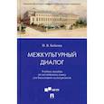 russische bücher: Бобкова Полина Владимировна - Межкультурный диалог