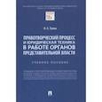 russische bücher: Таева Наталья Евгеньевна - Правотворческий процесс и юридическая техника в работе органов представительной власти. Учебное пос.