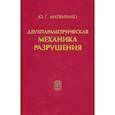 russische bücher: Матвиенко Юрий Григорьевич - Двухпараметрическая механика разрушения