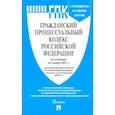 russische bücher:  - Гражданский процессуальный кодекс Российской Федерации по сост. на 5 апреля 2021 г.