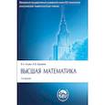 russische bücher: Ильин Владимир Александрович - Высшая математика