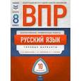 russische bücher: Комиссарова Людмила Юрьевна - ВПР. Русский язык. 8 класс. Типовые варианты. 10 вариантов