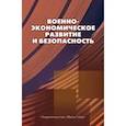 russische bücher:  - Военно-экономическое развитие и безопасность