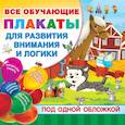 russische bücher:  - Все плакаты для развития внимания и логики