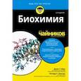 Биохимия для чайников