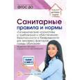 russische bücher:  - Санитарные правила и нормы «Гигиенические нормативы и требования к обеспечению безопасности..."