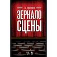 russische bücher: Товстоногов Георгий Александрович - Зеркало сцены. Учебное пособие