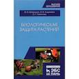 russische bücher: Штерншис Маргарита Владимировна - Биологическая защита растений. Учебник
