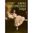 russische bücher: Базарова Надежда Павловна - Азбука классического танца.Первые три года обучения. Учебное пособиеНа складе