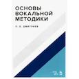 russische bücher: Дмитриев Леонид Борисович - Основы вокальной методики. Учебное пособие