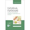 Гигиена питания. Основы организации лечебного (диетического) питания. Учебное пособие