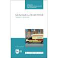 russische bücher: Кошелев Андрей Александрович - Медицина катастроф. Теория и практика. Учебное пособие