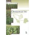 russische bücher: Котов Вячеслав Петрович - Овощеводство. Учебное пособие