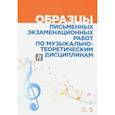 russische bücher: Вакурова Наталия Григорьевна - Образцы письменных экзаменационных работ по музыкально-теоретическим дисциплинам. Уч-мет. пособие