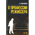 russische bücher: Товстоногов Георгий Александрович - О профессии режиссера. Учебное пособие
