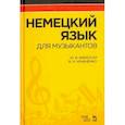 russische bücher: Бжиская Юлия Вячеславовна - Немецкий язык для музыкантов.Учебник