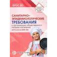 russische bücher:  - СанПиН 2.3/2.4.3590-20. Cанитарно-эпидемиологические треб. к организации общественного питания нас.