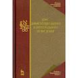 russische bücher: Фихтенгольц Григорий Михайлович - Курс дифференциального и интегрального исчисления. Том 1. Учебник