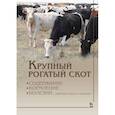 russische bücher: Стекольников Анатолий Александрович - Крупный рогатый скот. Содержание, кормление, болезни. Диагностика и лечение. Учебник