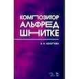 russische bücher: Холопова Валентина Николаевна - Композитор Альфред Шнитке. Монография