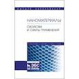 russische bücher: Джардималиева Гульжиан Исаковна - Наноматериалы. Свойства и сферы применения. Учебник