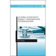 russische bücher: Зимина Марина Владимировна - Основы латинского языка с медицинской терминологией. Учебное пособие для СПО