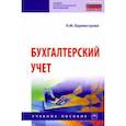 russische bücher: Бурмистрова Людмила Михайловна - Бухгалтерский учет. Учебное пособие