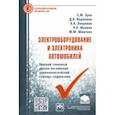 russische bücher: Зуев Сергей Михайлович - Электрооборудование и электроника автомобилей. Краткий толковый русско-английский терминолог.словарь