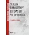 russische bücher: Зайцев Антон Георгиевич - Человек в миниатюре, которая всё увеличивается. Воспитание и судьба. Учебное пособие
