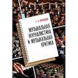 russische bücher: Курышева Т. А. - Музыкальная журналистика и музыкальная критика. Учебное пособие