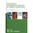 russische bücher: Тульчинский Григорий Львович - Менеджмент специальных событий в сфере культуры. Учебное пособие