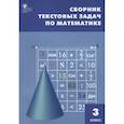 russische bücher: сост. Максимова Т. - Математика. 3 класс. Сборник текстовых задач. ФГОС