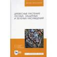 russische bücher: Попова Ольга Сергеевна - Древесные растения лесных, защитных и зеленых насаждений. Учебное пособие. СПО