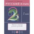 russische bücher: Рамзаева Т. Г. - Русский язык. 2 класс. Рабочая тетрадь к учебнику Т.Г. Рамзаевой  Русский язык. 2 класс