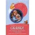 russische bücher: Иванова Наталья Владимировна - Сказки об эмоциях, качествах и чувствах. Беседы с детьми о человеческих взаимоотношениях
