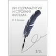 russische bücher: Евтеева Ирина Всеволодовна - Кинодраматургия и строение фильма.Учебник