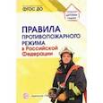 russische bücher:  - Правила противопожарного режима в Российской Федерации
