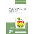 russische bücher:  - Рациональное питание. Теория и практика. Учебное пособие