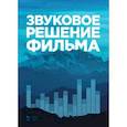 russische bücher: Андреев Андрей Игоревич - Звуковое решение фильма.Учебник